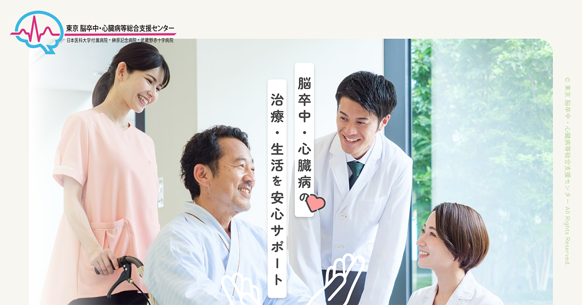 東京 脳卒中・心臓病等総合支援センター