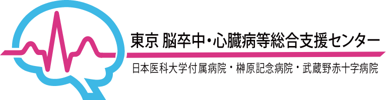 東京脳卒中・心臓病等相互支援センター