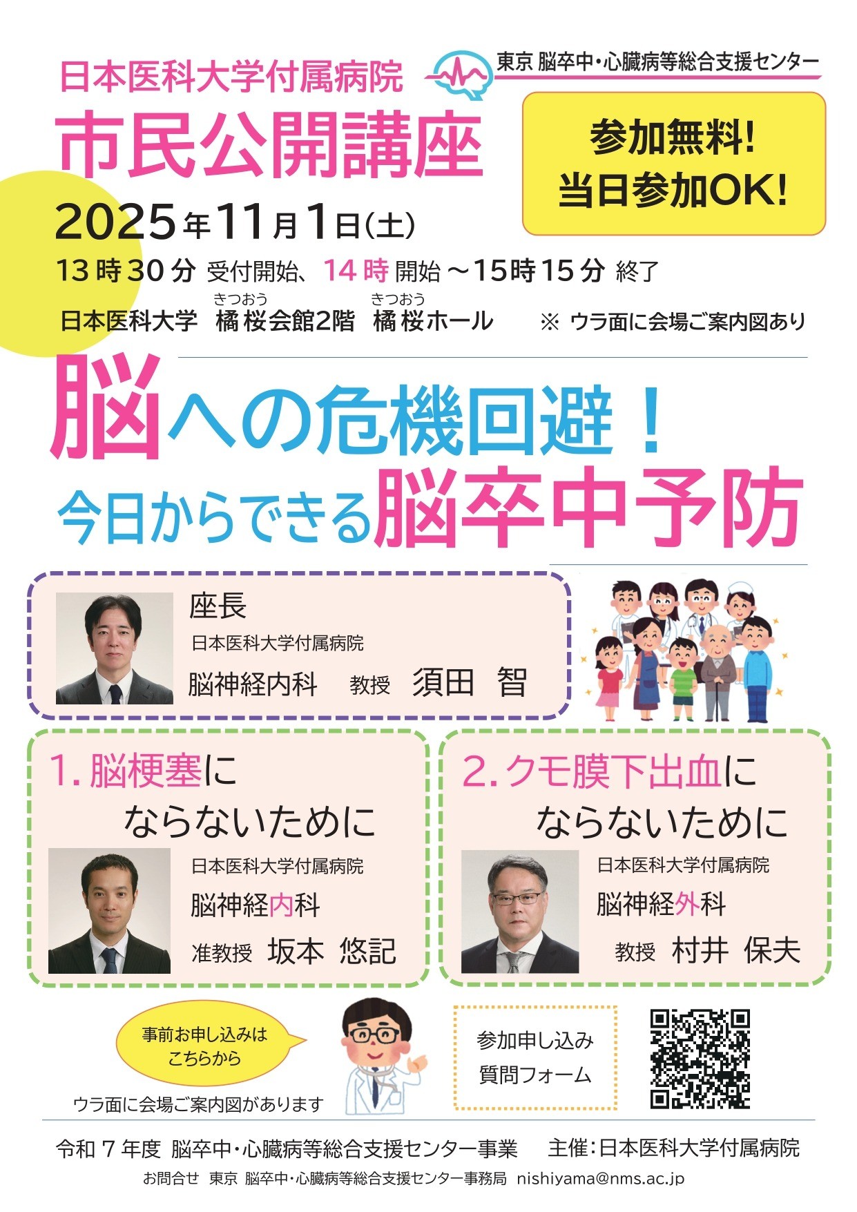 【参加者募集】日本医科大学付属病院　市民公開講座　「脳への危機回避！今日からできる脳卒中予防」