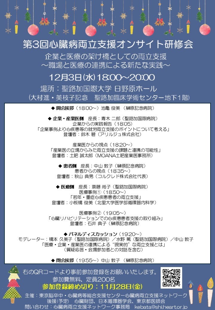【参加者募集】「第3回心臓病両立支援オンサイト研修会」開催のお知らせ