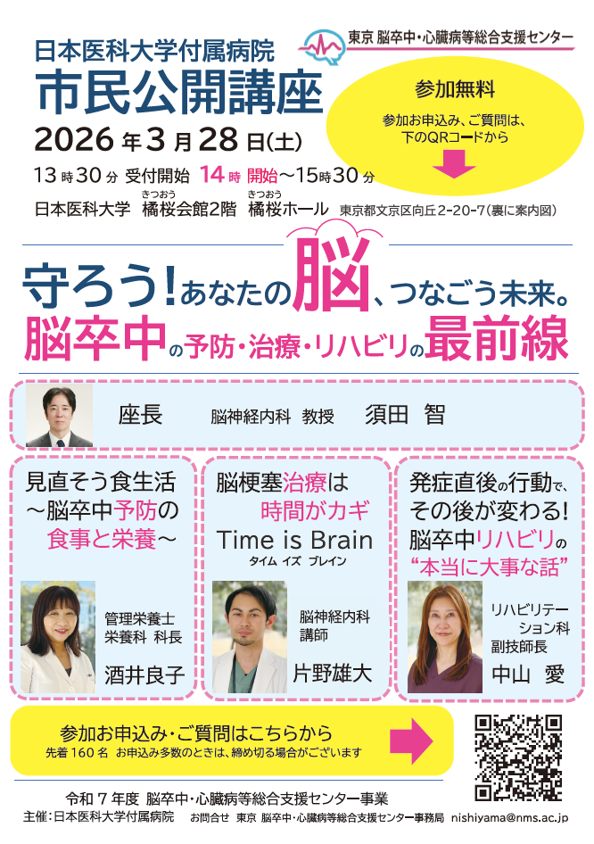 日本医科大学付属病院市民公開講座「守ろう！あなたの脳、つなごう未来―脳卒中の予防・治療・リハビリの最前線」