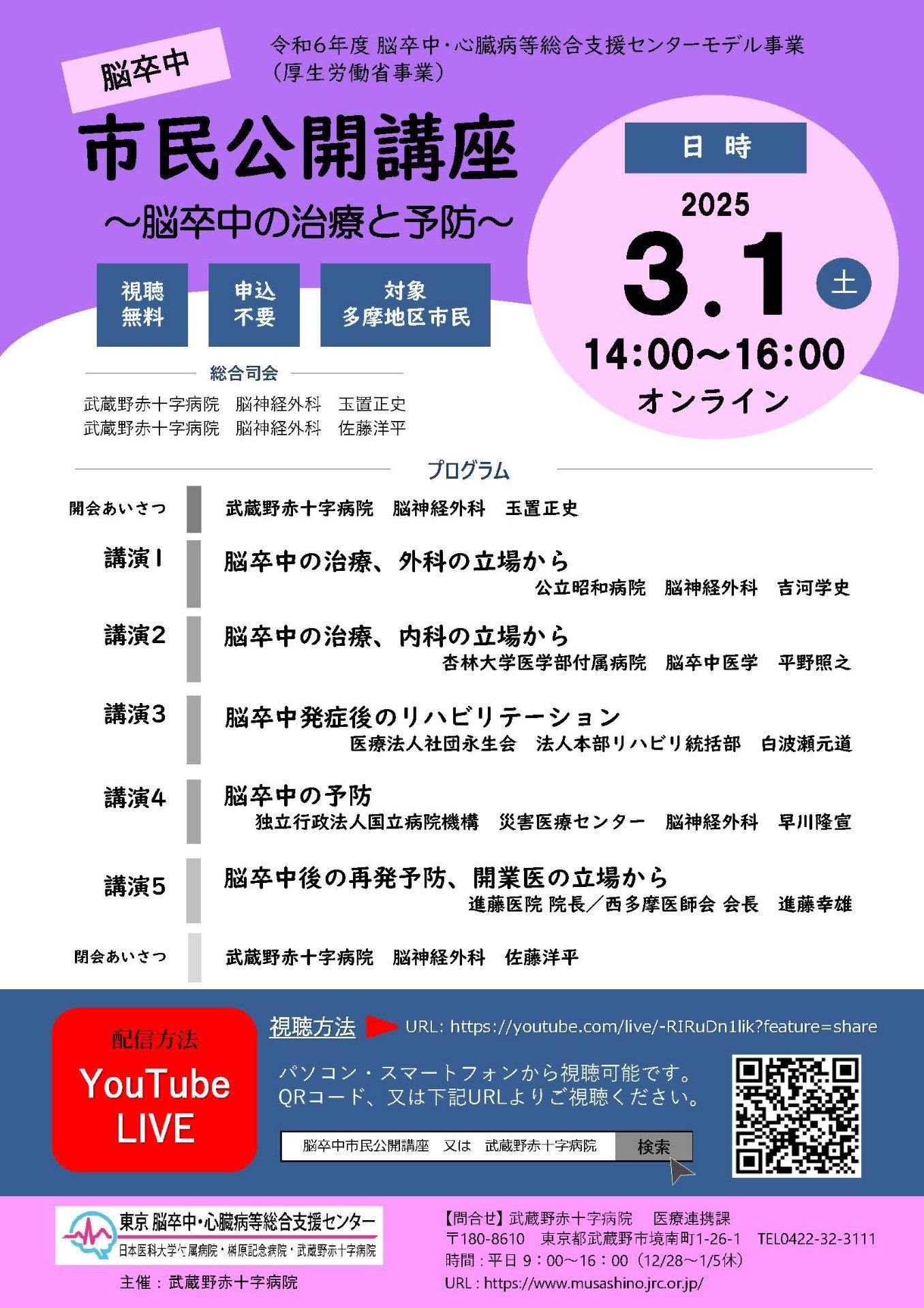 【多摩地区対象】脳卒中市民公開講座　〜脳卒中の治療と予防〜