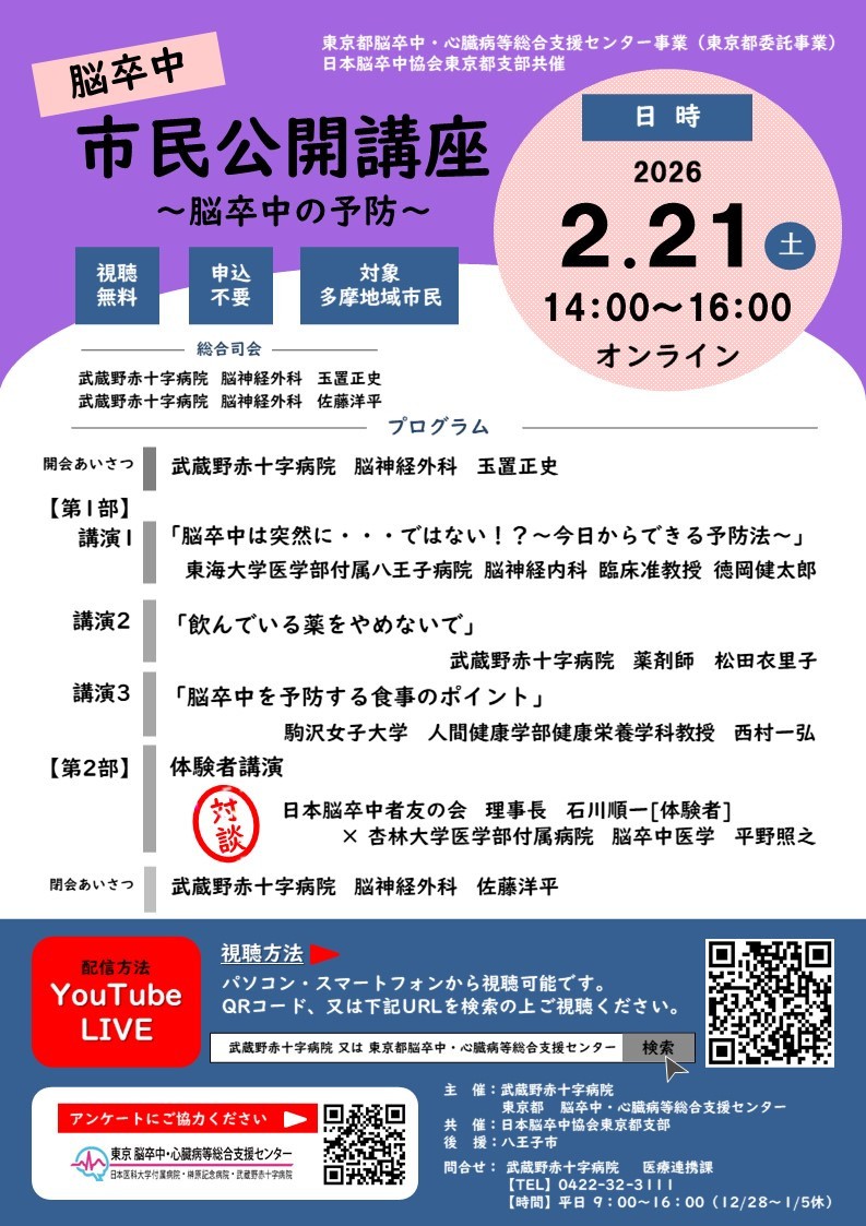 【多摩地区対象】脳卒中市民公開講座　〜脳卒中の予防〜