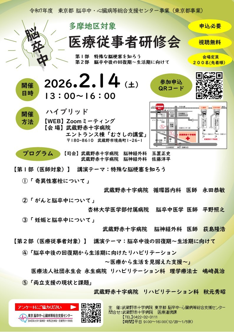 【多摩地区医療従事者対象】東京都　脳卒中心臓病等総合支援センター事業_　脳卒中医療従事者研修会