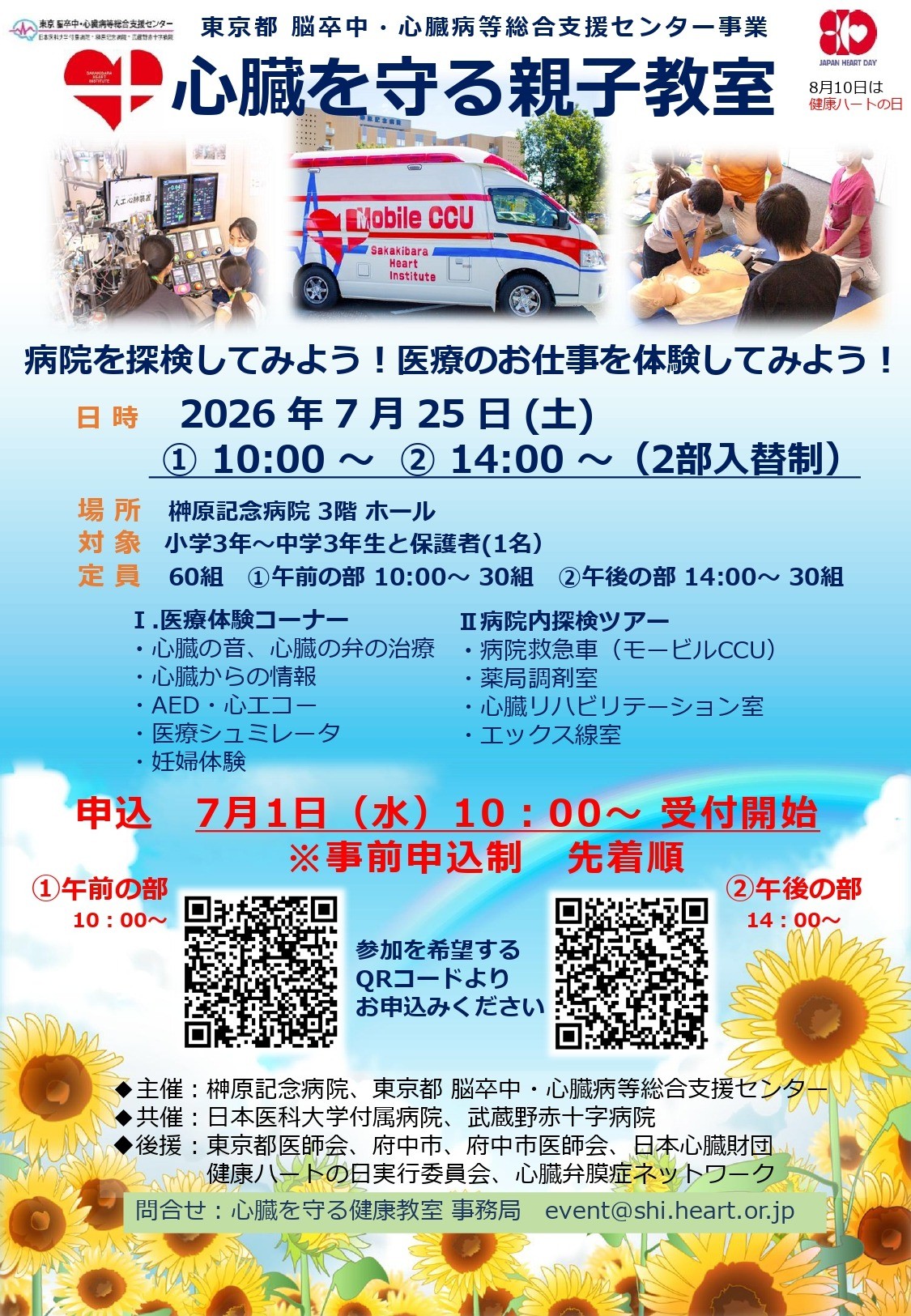 「心臓を守る親子教室」を開催いたします
