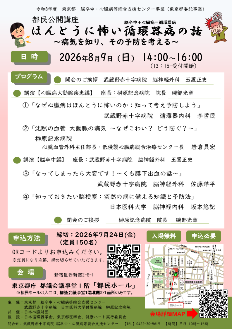 都民公開講座「ほんとうに怖い循環器病の話 ～病気を知り、その予防を考える～」