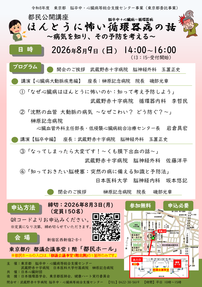 都民公開講座「ほんとうに怖い循環器病の話 ～病気を知り、その予防を考える～」