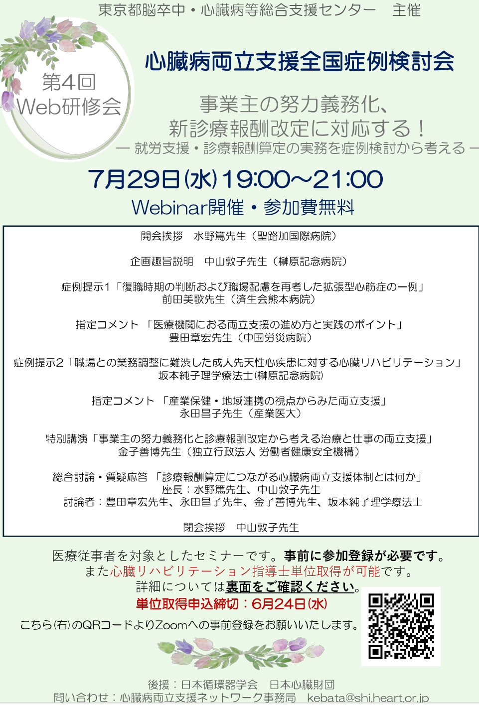 第4回心臓病両立支援セミナー　全国症例検討会