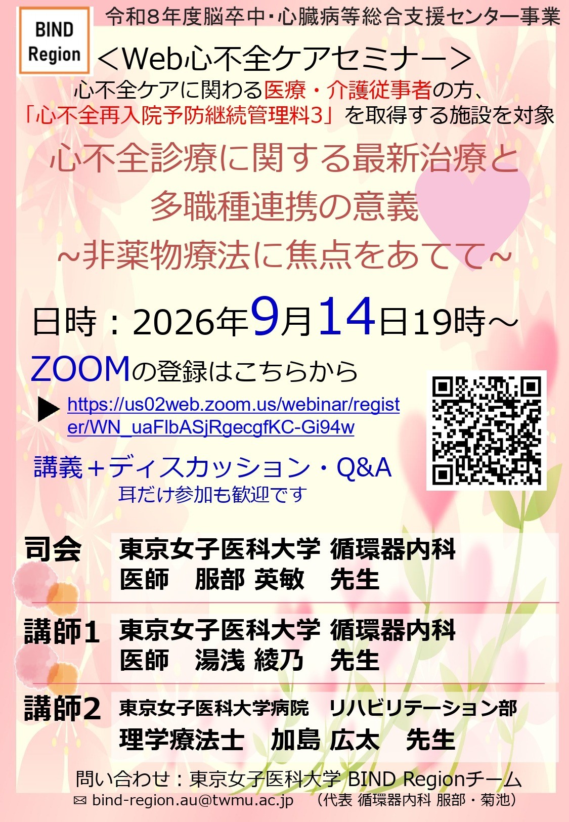 「Web心不全ケアセミナー」開催案内