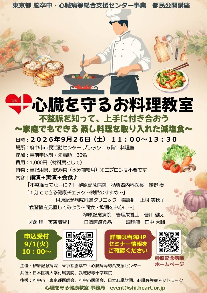 「心臓を守るお料理教室」を開催いたします