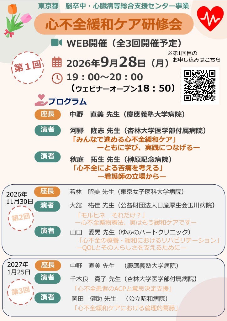 「心不全緩和ケア研修会」開催案内