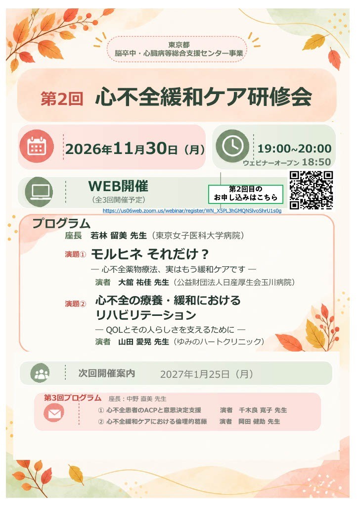 第２回「心不全緩和ケア研修会」開催案内